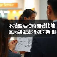 不结盟运动就加勒比地区局势发表特别声明 呼吁各方保持克制 不结盟运动就加勒比地区局势发表特别声明 呼吁各方保持克制