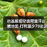 巴基斯坦空袭阿富汗边境地区 打死至少70名武装人员 巴基斯坦空袭阿富汗边境地区 打死至少70名武装人员