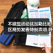不结盟运动就加勒比地区局势发表特别声明 呼吁各方保持克制 不结盟运动就加勒比地区局势发表特别声明 呼吁各方保持克制