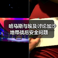 哈马斯与埃及讨论加沙地带战后安全问题 哈马斯与埃及讨论加沙地带战后安全问题