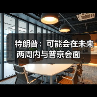 特朗普:可能会在未来两周内与普京会面 特朗普:可能会在未来两周内与普京会面