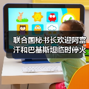 联合国秘书长欢迎阿富汗和巴基斯坦临时停火 联合国秘书长欢迎阿富汗和巴基斯坦临时停火