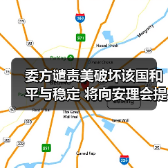 委方谴责美破坏该国和平与稳定 将向安理会提交申诉 委方谴责美破坏该国和平与稳定 将向安理会提交申诉