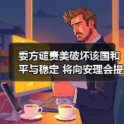 委方谴责美破坏该国和平与稳定 将向安理会提交申诉 委方谴责美破坏该国和平与稳定 将向安理会提交申诉