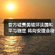 委方谴责美破坏该国和平与稳定 将向安理会提交申诉 委方谴责美破坏该国和平与稳定 将向安理会提交申诉