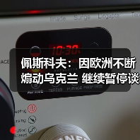 佩斯科夫:因欧洲不断煽动乌克兰 继续暂停谈判是唯一选择 佩斯科夫:因欧洲不断煽动乌克兰 继续暂停谈判是唯一选择