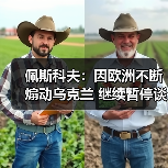 佩斯科夫:因欧洲不断煽动乌克兰 继续暂停谈判是唯一选择 佩斯科夫:因欧洲不断煽动乌克兰 继续暂停谈判是唯一选择