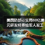 美国防部证实用80亿美元研发经费给军人发工资 美国防部证实用80亿美元研发经费给军人发工资