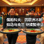 佩斯科夫:因欧洲不断煽动乌克兰 继续暂停谈判是唯一选择 佩斯科夫:因欧洲不断煽动乌克兰 继续暂停谈判是唯一选择