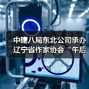 中建八局东北公司承办辽宁省作家协会“午后文学时光”读书活动 中建八局东北公司承办辽宁省作家协会“午后文学时光”读书活动