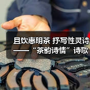 且饮惠明茶 抒写性灵诗 ——“茶韵诗情”诗歌征集活动启动 且饮惠明茶 抒写性灵诗 ——“茶韵诗情”诗歌征集活动启动