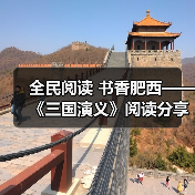 全民阅读 书香肥西——《三国演义》阅读分享 全民阅读 书香肥西——《三国演义》阅读分享