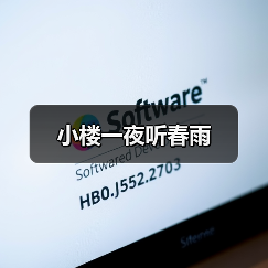 小楼一夜听春雨 小楼一夜听春雨