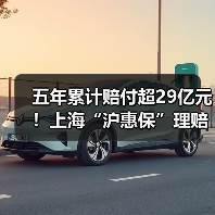 五年累计赔付超29亿元!上海“沪惠保”理赔简报 五年累计赔付超29亿元!上海“沪惠保”理赔简报