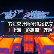 五年累计赔付超29亿元!上海“沪惠保”理赔简报 五年累计赔付超29亿元!上海“沪惠保”理赔简报