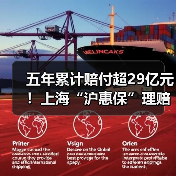 五年累计赔付超29亿元!上海“沪惠保”理赔简报 五年累计赔付超29亿元!上海“沪惠保”理赔简报