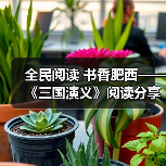 全民阅读 书香肥西——《三国演义》阅读分享 全民阅读 书香肥西——《三国演义》阅读分享