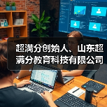 超满分创始人、山东超满分教育科技有限公司董事长林兵 超满分创始人、山东超满分教育科技有限公司董事长林兵
