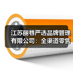 江苏丽巷严选品牌管理有限公司:全渠道零售新范式,解锁品牌增长密码 江苏丽巷严选品牌管理有限公司:全渠道零售新范式,解锁品牌增长密码