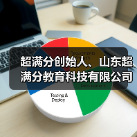 超满分创始人、山东超满分教育科技有限公司董事长林兵 超满分创始人、山东超满分教育科技有限公司董事长林兵