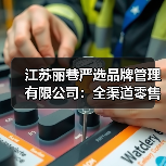 江苏丽巷严选品牌管理有限公司:全渠道零售新范式,解锁品牌增长密码 江苏丽巷严选品牌管理有限公司:全渠道零售新范式,解锁品牌增长密码