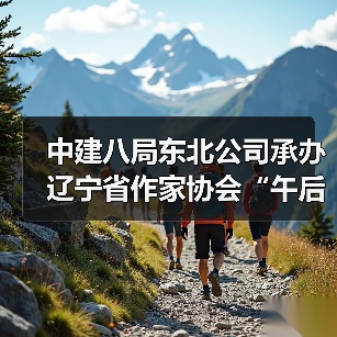 中建八局东北公司承办辽宁省作家协会“午后文学时光”读书活动 中建八局东北公司承办辽宁省作家协会“午后文学时光”读书活动