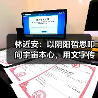 林近安:以阴阳哲思叩问宇宙本心,用文字传递生命规律 林近安:以阴阳哲思叩问宇宙本心,用文字传递生命规律
