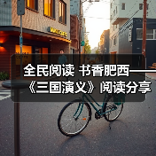 全民阅读 书香肥西——《三国演义》阅读分享 全民阅读 书香肥西——《三国演义》阅读分享