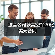 美国空军波音20亿美元合同 洛克希德马丁100亿修订-启闻网