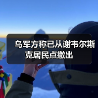 乌克兰撤军谢韦尔斯克 俄军持续高强度进攻-启闻网 乌克兰撤军谢韦尔斯克 俄军持续高强度进攻-启闻网