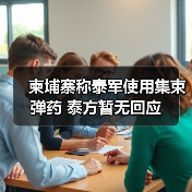 泰国被指对柬使用集束弹药 声称蓄意伤害-启闻网 泰国被指对柬使用集束弹药 声称蓄意伤害-启闻网