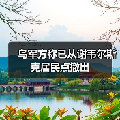 乌克兰撤军谢韦尔斯克 俄军持续高强度进攻-启闻网 乌克兰撤军谢韦尔斯克 俄军持续高强度进攻-启闻网