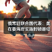 俄斥美委内瑞拉封锁为侵略行为违反国际法-启闻网 俄斥美委内瑞拉封锁为侵略行为违反国际法-启闻网