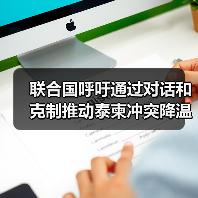 联合国支持东盟调解柬泰局势呼吁对话解决争端-启闻网 联合国支持东盟调解柬泰局势呼吁对话解决争端-启闻网