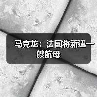 法国计划建造新航母替代现役“戴高乐”号-启闻网 法国计划建造新航母替代现役“戴高乐”号-启闻网