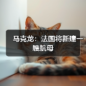 法国计划建造新航母替代现役“戴高乐”号-启闻网 法国计划建造新航母替代现役“戴高乐”号-启闻网