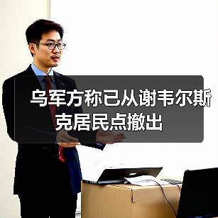 乌克兰撤军谢韦尔斯克 俄军持续高强度进攻-启闻网 乌克兰撤军谢韦尔斯克 俄军持续高强度进攻-启闻网