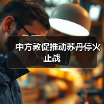 中国呼吁苏丹停火止战 促和平解决冲突-启闻网 中国呼吁苏丹停火止战 促和平解决冲突-启闻网