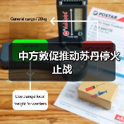 中国呼吁苏丹停火止战 促和平解决冲突-启闻网 中国呼吁苏丹停火止战 促和平解决冲突-启闻网