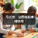 法国计划建造新航母替代现役“戴高乐”号-启闻网 法国计划建造新航母替代现役“戴高乐”号-启闻网