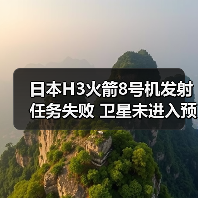日本H3火箭发射失败,卫星未入预定轨道-启闻网 日本H3火箭发射失败,卫星未入预定轨道-启闻网