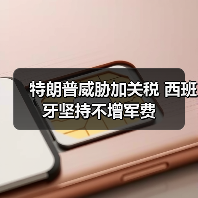西班牙拒绝提高军费引美国施压-启闻网 西班牙拒绝提高军费引美国施压-启闻网
