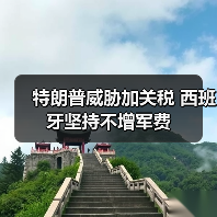 西班牙拒绝提高军费引美国施压-启闻网 西班牙拒绝提高军费引美国施压-启闻网