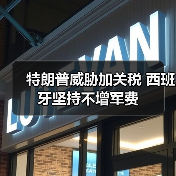 西班牙拒绝提高军费引美国施压-启闻网 西班牙拒绝提高军费引美国施压-启闻网