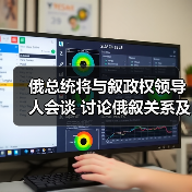 俄叙会谈聚焦合作与发展 中东局势成热议焦点-启闻网 俄叙会谈聚焦合作与发展 中东局势成热议焦点-启闻网