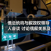 俄叙会谈聚焦合作与发展 中东局势成热议焦点-启闻网 俄叙会谈聚焦合作与发展 中东局势成热议焦点-启闻网