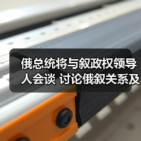 俄叙会谈聚焦合作与发展 中东局势成热议焦点-启闻网 俄叙会谈聚焦合作与发展 中东局势成热议焦点-启闻网