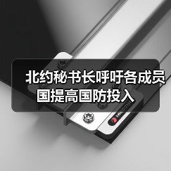 北约成员国加速提升国防开支缩小与美差距-启闻网 北约成员国加速提升国防开支缩小与美差距-启闻网