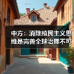 全球治理与非殖化:铲除殖民主义思维,促进国际公平正义-启闻网 全球治理与非殖化:铲除殖民主义思维,促进国际公平正义-启闻网