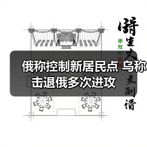 俄乌边境持续激烈交火 两国互控军事据点-启闻网 俄乌边境持续激烈交火 两国互控军事据点-启闻网